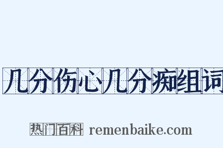 几分伤心几分痴组词是什么意思的图片